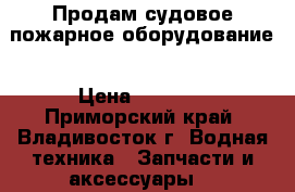 Продам судовое пожарное оборудование › Цена ­ 3 000 - Приморский край, Владивосток г. Водная техника » Запчасти и аксессуары   